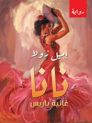 cover image of نانا غانية باريس